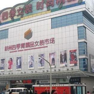 杭州四季青服裝市場 時尚潮流的源頭，服裝批發的天堂