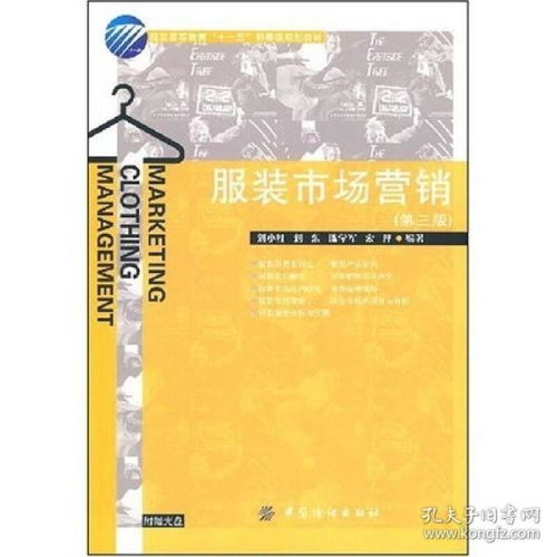 《服裝市場(chǎng)營銷（第三版）》解析 市場(chǎng)營銷策劃在現(xiàn)代服裝產(chǎn)業(yè)中的應(yīng)用